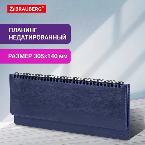 Планинг настольный недатированный (305x140 мм) BRAUBERG "Imperial", кожзам, 60 л., синий, 11169