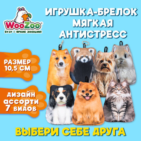 Игрушка-брелок мягкая АНТИСТРЕСС "ЖИВОТНЫЕ", Бифлекс, ассорти, высота 10,5 см, 7 видов, WOOZOO (ВУЗУ), 666361