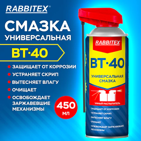 Смазка универсальная проникающая BT-40 (аналог WD-40) 450 мл, УМНЫЙ РАСПЫЛИТЕЛЬ, RABBITEX (РАББИТЕКС), 700298