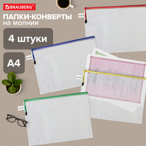 Папка-конверт СУПЕР КОМПЛЕКТ на молнии ПЛОТНЫЕ 4 штуки А4, сетчатая, BRAUBERG, 271348