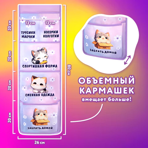 Кармашки-органайзер в шкафчик для детского сада ЮНЛАНДИЯ, увеличенный размер, 26х80 см, "Sleepy kitty", 273281