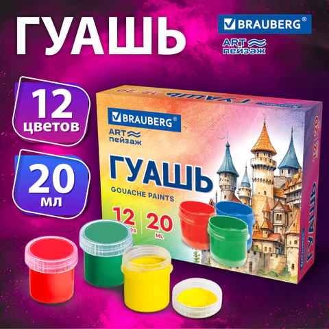 Гуашь BRAUBERG "ЗАМОК", 12 цветов по 20 мл, 192558
