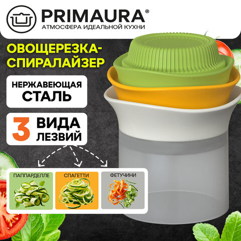 Овощерезка-спиралайзер 3 в 1, ручная, нержавеющая сталь, PRIMAURA (ПРИМАУРА), 702098