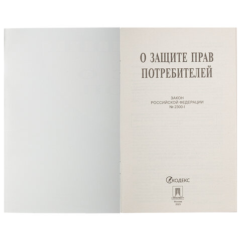 Брошюра Закон РФ "О защите прав потребителей", мягкий переплет, 126048