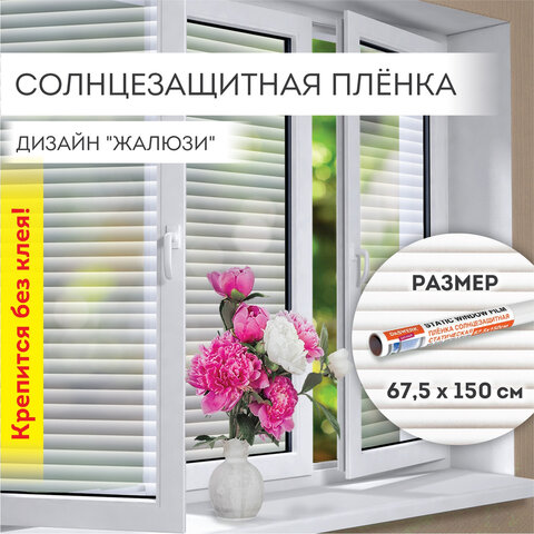 Пленка на окно самоклеящаяся статическая БЕЗ КЛЕЯ, солнцезащитная, 67,5х150 см, "Жалюзи", DASWERK (ДАСВЕРК), 607970