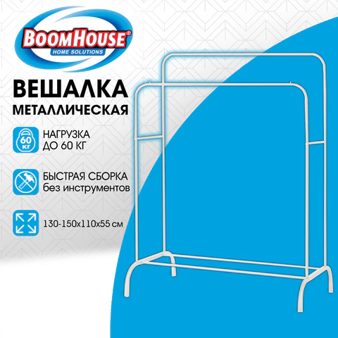 Вешалка для плечиков двухъярусная BOOMHOUSE (БУМХАУС) GR-002 (в1500*ш1100*г550мм), металл, белая, 701437