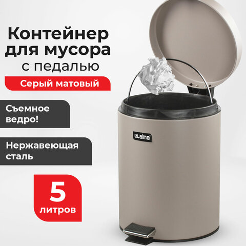 Ведро мусорное с педалью 5 литров "Classic", СЕРОЕ МАТОВОЕ, металлическое, со съемным внутренним ведром, LAIMA, 602489, 602849