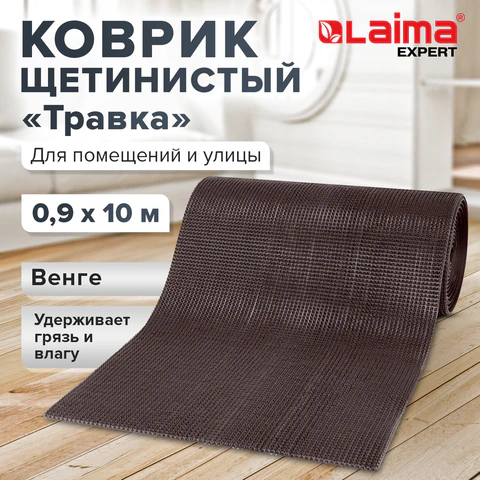 Коврик ДОРОЖКА 0,9х10 м, "ТРАВКА" ВЕНГЕ пластиковый грязезащитный, щетина 10 мм, LAIMA EXPERT, 701072