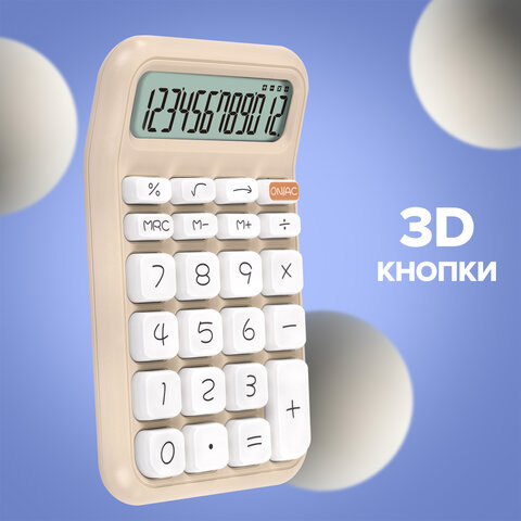 Калькулятор настольный BRAUBERG KW-500-BG (93x148 мм), 3D-кнопки, 12 разрядов, бежевый, 272955