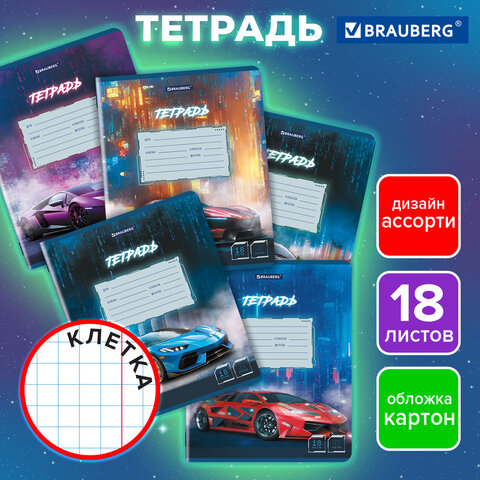 Тетрадь 18 л. BRAUBERG, клетка, обложка картон, SPORT CARS, 107298
