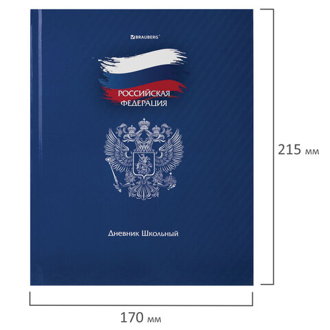 Дневник 1-11 класс 40 л., твердый, BRAUBERG, глянцевая ламинация, "Россия", 106368