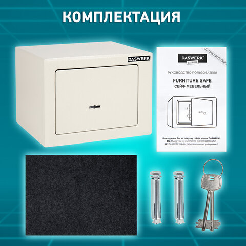 Сейф мебельный DASWERK (ДАСВЕРК) SC-170KL (170х230х170 мм), ключевой замок, бежевый, 291339