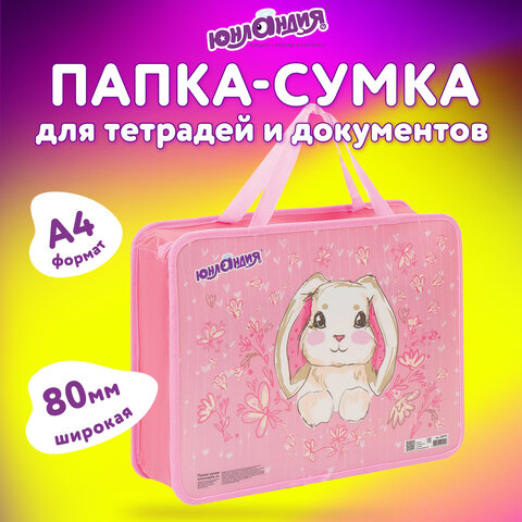 Папка на молнии с ручками ЮНЛАНДИЯ А4, 1 отделение, пластик, ширина 80 мм, "Bunny", 228174