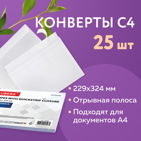 Конверты С4 (229х324 мм), отрывная лента, 100 г/м2, КОМПЛЕКТ 25 шт., BRAUBERG, 121852