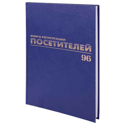 Журнал регистрации посетителей, 96 л., бумвинил, блок офсет, фольга, А4 200х290 мм, BRAUBERG, 130151