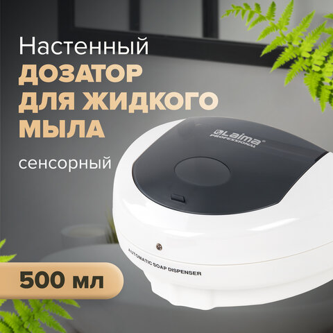Дозатор СЕНСОРНЫЙ для жидкого мыла LAIMA PROFESSIONAL, НАЛИВНОЙ, 0,5 л, ABS-пластик, белый, 607323, X-5503