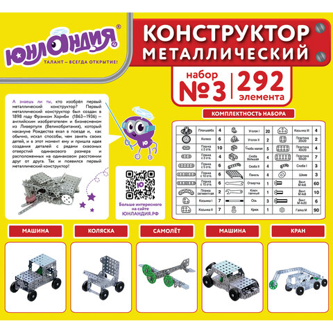 Конструктор металлический ЮНЛАНДИЯ "Для уроков труда №3", развивающий, 292 элемента, 104681