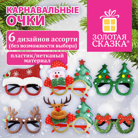 Очки карнавальные новогодние "Ассорти №1", пластик, полиэстер, 6 дизайнов, ЗОЛОТАЯ СКАЗКА, 592787