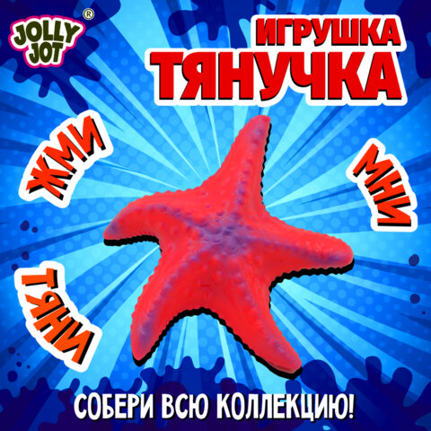 Фигурка антистресс тянучка "Морские животные", ассорти 8 видов, JOLLY JOT (ДЖОЛЛИ ДЖОТ), 666182