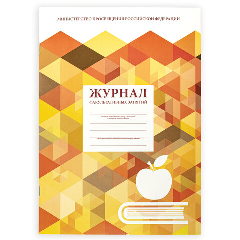 Журнал учета факультативных занятий, 48 л., картон, блок офсет, А4 200х280 мм, STAFF, 130270