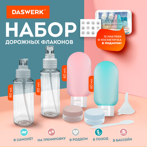Дорожный набор флаконов в косметичке, 6 флаконов (2х80 мл / 2х60 мл / 2х10 мл), DASWERK (ДАСВЕРК), 609302