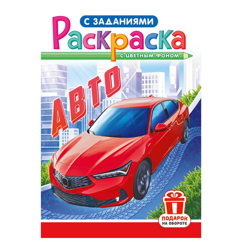 Раскраска с заданиями "Для мальчиков и девочек" с цветным фоном, А5, 16 стр., 16,2х23,4 см, АССОРТИ, ЛиС
