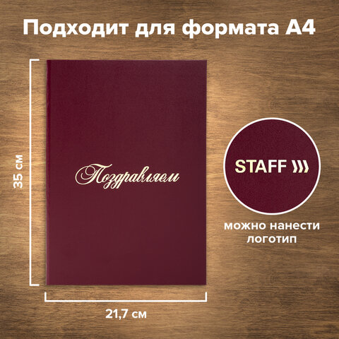 Папка адресная бумвинил "ПОЗДРАВЛЯЕМ!", А4, бордовая, индивидуальная упаковка, STAFF "Basic", 129578