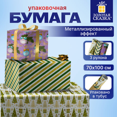 Бумага упаковочная новогодняя, НАБОР 3 шт., С ЭФФЕКТАМИ, 70х100 см, 3 дизайна, "ВИНТЕР ТЭЙЛ 2", ЗОЛОТАЯ СКАЗКА, 592187