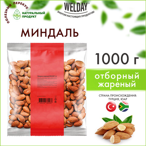 Миндаль жареный WELDAY (ВЭЛДЭЙ) 1 кг, 622477
