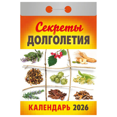 Отрывной календарь на 2026, Секреты долголетия, ОКА2726