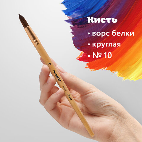 Кисть ПИФАГОР, БЕЛКА, круглая, № 10, деревянная лакированная ручка, с колпачком, пакет с подвесом, 200824