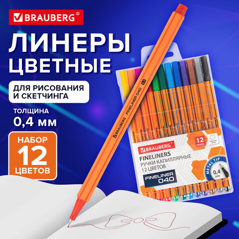 Ручки капиллярные (линеры) 12 ЦВЕТОВ, BRAUBERG "FINE 040", шестигранные, линия 0,4 мм, 144143