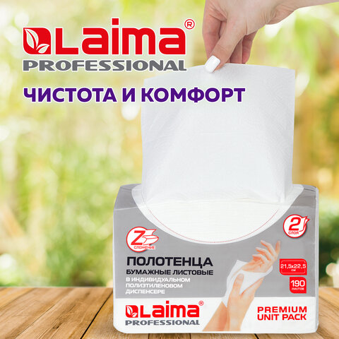 Полотенца бумажные (1 пачка 190 листов) LAIMA (H2) PREMIUM UNIT PACK, белые, 22,5х21,5 см, Z-сложение, 126559