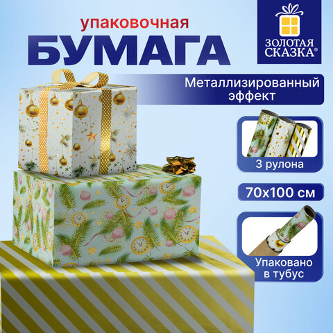 Бумага упаковочная новогодняя, НАБОР 3 шт., С ЭФФЕКТАМИ 70х100 см, 3 дизайна "ВИНТЕР ТЭЙЛ 3", ЗОЛОТАЯ СКАЗКА, 592188