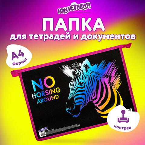Папка для тетрадей ЮНЛАНДИЯ А4, 1 отделение, картон/пластик, конгрев, на молнии, "Neon Zebra", 271444