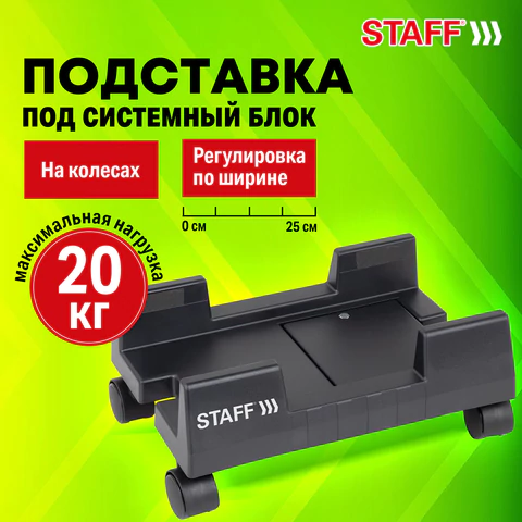 Подставка передвижная напольная для системного блока, раздвижная ширина до 26 см, STAFF, 513810