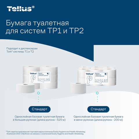 Бумага туалетная 200 метров, Tellus/TORK (Система T2) UNIVERSAL, 1-слойная, КОМПЛЕКТ 12 рулонов, 120197