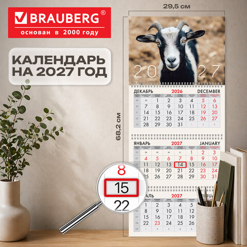 Календарь квартальный 2027 г., 3 блока, 3 гребня, бегунок, офсет, BRAUBERG, "Символ года", 118245