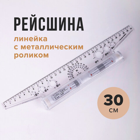 Линейка с роликом (рейсшина) 30 см, металлический ролик, УЧП-30