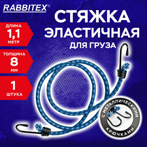 Стяжка эластичная для груза с крюками 8 мм x 1,1 м, RABBITEX, 700355