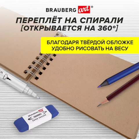 Скетчбук, крафт-бумага 80 г/м2, 142х212 мм, 120 л., гребень, твердая обложка, BRAUBERG ART DEBUT, 112998