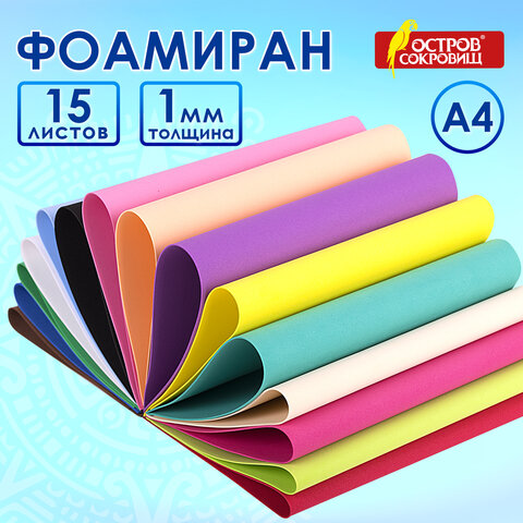 Пористая резина/фоамиран А4, 1 мм, НАБОР, 15 листов, 15 цветов, яркие цвета, ОСТРОВ СОКРОВИЩ, 665097