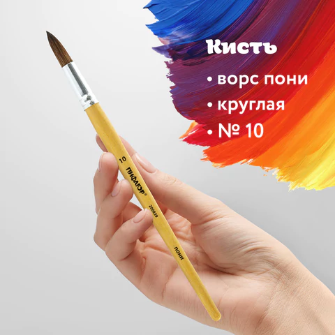 Кисть ПИФАГОР, ПОНИ, круглая, № 10, деревянная лакированная ручка, колпачок, пакет с подвесом, 200839