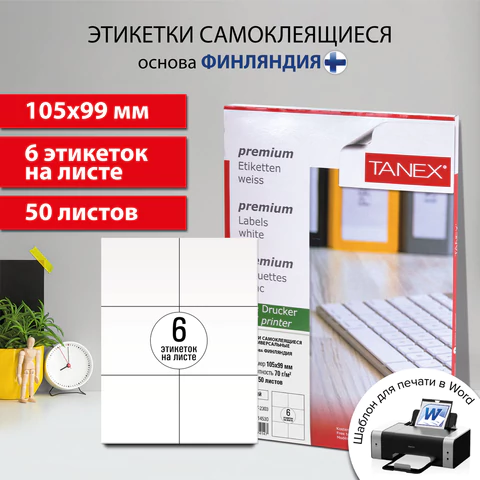 Этикетка самоклеящаяся 105х99 мм, 6 этикеток, белая, 70 г/м2, 50 листов, TANEX, сырье Финляндия, 114530, TW-2303