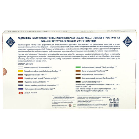 Краски масляные художественные "Мастер класс", 12 цветов по 18 мл + масло льняное 120 мл + 2 кисти, Невская Палитра, 1141965