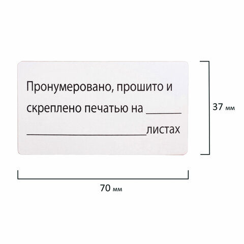 Этикетка самоклеящаяся "Пронумеровано, прошито и скреплено", 70х37 мм, 24 этикетки, 10 листов, 128833