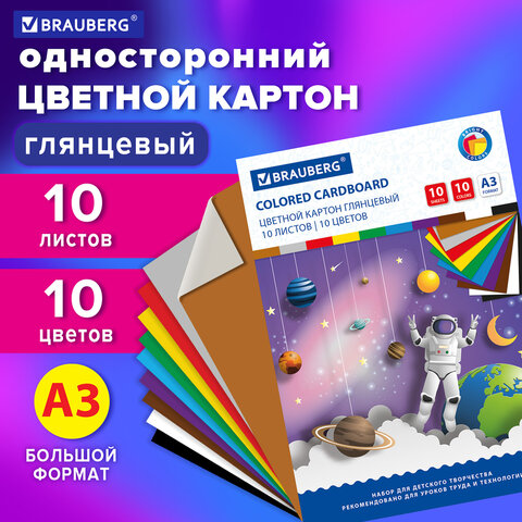 Картон цветной БОЛЬШОГО ФОРМАТА, А3, МЕЛОВАННЫЙ (глянцевый), 10 листов 10 цветов, BRAUBERG, 297х420 мм, "Галактика", 129908
