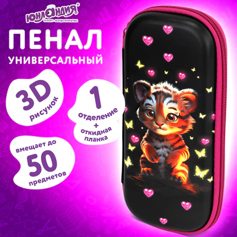 Пенал ЮНЛАНДИЯ, 1 отделение, 1 откидная планка, карман, EVA покрытие soft-touch, 22х10х5 см, "Tiger cub", 273185