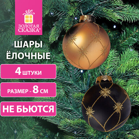Шары ёлочные 4 шт., 8 см, пластик, ЧЕРНЫЙ/ЗОЛОТО, ПВХ-короб, ЗОЛОТАЯ СКАЗКА, 591994