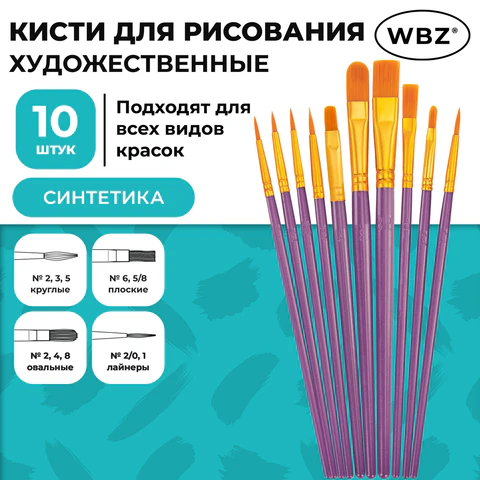 Кисти набор 10 шт., синтетика, фиолетовые, № 2/0-8 (Круглые; Овальные; Плоские; Лайнеры), WBZ (ВБЗ), 201086